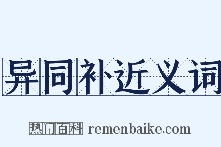 异同补近义词是什么意思的图片
